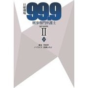 日曜劇場『99.9』刑事専門弁護士SEASON2〈下〉(扶桑社文庫) [文庫]