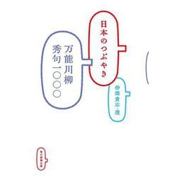 日本のつぶやき 万能川柳秀句一〇〇〇 [単行本]