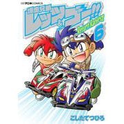 爆走兄弟レッツ＆ゴー！！ Return Racers！！<６>(コロコロコミックス) [コミック]
