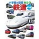 鉄道(小学館の図鑑NEO〈25〉) [図鑑]