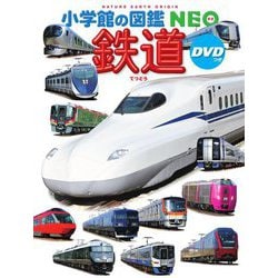 鉄道(小学館の図鑑NEO〈25〉) [図鑑]