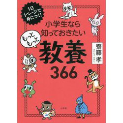 1日1ページで身につく!小学生なら知っておきたいもっともっと教養366 [単行本]