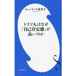 ドイツ人はなぜ「自己肯定感」が高いのか(小学館新書) [新書]