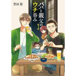 パパと親父のウチ呑み ３(バンチコミックス) [コミック]