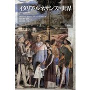 イタリア・ルネサンスの世界 [単行本]