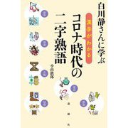 白川静さんに学ぶ漢字がわかるコロナ時代の二字熟語 [単行本]