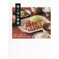 晩ごはん食堂―週末まとめ買いから平日5日間のラクチン献立 [単行本]
