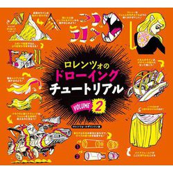 ロレンツォのドローイングチュートリアル〈vol.2〉 [単行本]