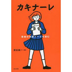 カキナーレ―若者の本音ノートを読む [単行本]