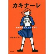 カキナーレ―若者の本音ノートを読む [単行本]