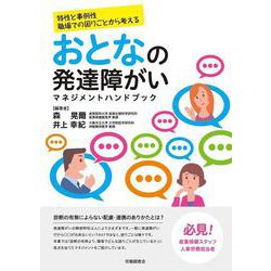 おとなの発達障がいマネジメントハンドブック [単行本]