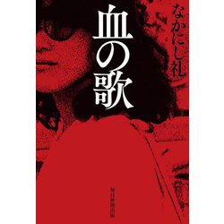 血の歌 [単行本]