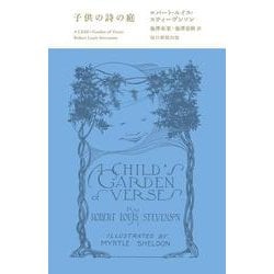 子供の詩の庭 [単行本]