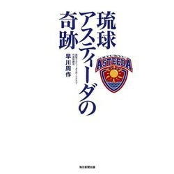 琉球アスティーダの奇跡 [単行本]