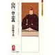 山内一豊・忠義―播州以来、御騎馬は御身上に超過なり(ミネルヴァ日本評伝選) [全集叢書]