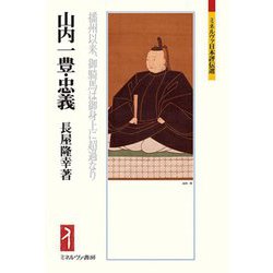 山内一豊・忠義―播州以来、御騎馬は御身上に超過なり(ミネルヴァ日本評伝選) [全集叢書]