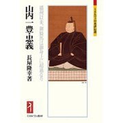 山内一豊・忠義―播州以来、御騎馬は御身上に超過なり(ミネルヴァ日本評伝選) [全集叢書]