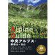 中央アルプス・御嶽山・白山(ヤマケイアルペンガイド) [全集叢書]