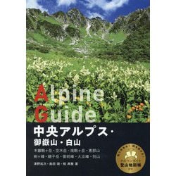 中央アルプス・御嶽山・白山(ヤマケイアルペンガイド) [全集叢書]