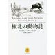 極北の動物誌(ヤマケイ文庫) [文庫]