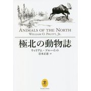 極北の動物誌(ヤマケイ文庫) [文庫]