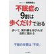 不眠症の9割は歩くだけで治る [単行本]