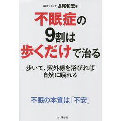 不眠症の9割は歩くだけで治る [単行本]