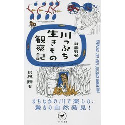 武蔵野発 川っぷち生きもの観察記―まちなかの川で楽しむ、驚きの自然発見!(ヤマケイ新書) [新書]