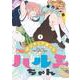 ポジティブぼっちハルミちゃん １(バンチコミックス) [コミック]