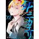 死ニカエリ ２(バンチコミックス) [コミック]