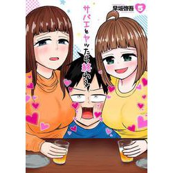 サバエとヤッたら終わる ５(バンチコミックス) [コミック]