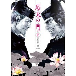 応天の門 １５(バンチコミックス) [コミック]