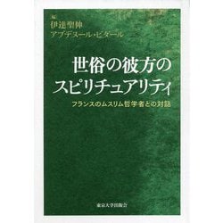世俗の彼方のスピリチュアリティ―フランスのムスリム哲学者との対話 [単行本]