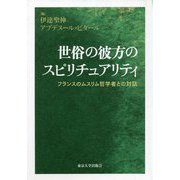 世俗の彼方のスピリチュアリティ―フランスのムスリム哲学者との対話 [単行本]