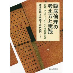 臨床倫理の考え方と実践―医療・ケアチームのための事例検討法 [単行本]