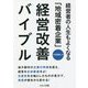 経営者の人生もよくなる「地域密着企業」経営改善バイブル [単行本]