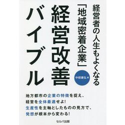 経営者の人生もよくなる「地域密着企業」経営改善バイブル [単行本]