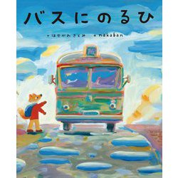 バスにのるひ [絵本]
