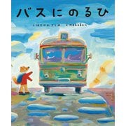 バスにのるひ [絵本]