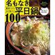 オレンジページCooking特別編集 素材で引けるおかず鍋バリエ 名もなき平日鍋100(オレンジページCooking) [ムックその他]
