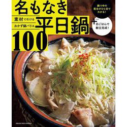 オレンジページCooking特別編集 素材で引けるおかず鍋バリエ 名もなき平日鍋100(オレンジページCooking) [ムックその他]