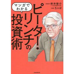 マンガでわかるピーター・リンチの投資術 [単行本]