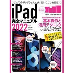 iPad完全マニュアル2022－全機種対応/基本操作から活用技まで詳細解説 [単行本]