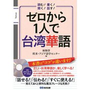ゼロから1人で台湾華語―読む!書く!聞く!話す! [単行本]
