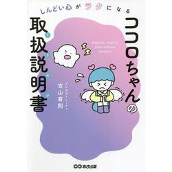 しんどい心がラクになるココロちゃんの取扱説明書 [単行本]