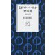 これでいいのか登山道―現状と課題(ヤマケイ新書) [新書]