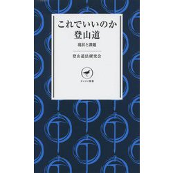 これでいいのか登山道―現状と課題(ヤマケイ新書) [新書]