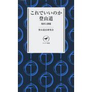 これでいいのか登山道―現状と課題(ヤマケイ新書) [新書]