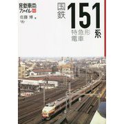 国鉄151系特急形電車(旅鉄車両ファイル〈002〉) [単行本]