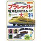 プラレールで電車をおぼえる大百科(旅鉄Kids) [図鑑]